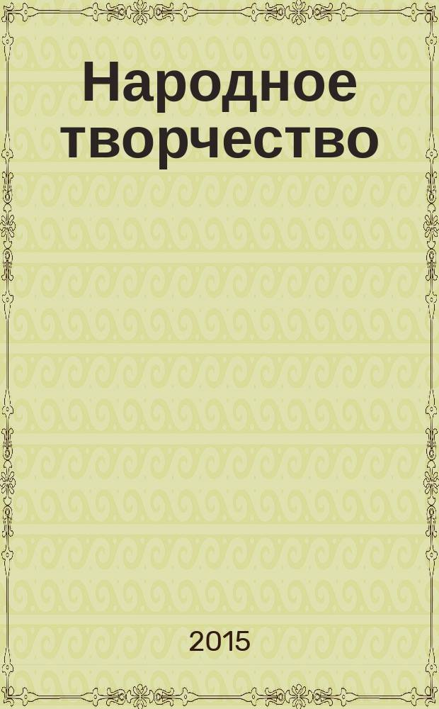 Народное творчество : Ежемес. репертуар. прил. с вкладными грампластинками к журн. ВЦСПС и М-ва культуры СССР "Клуб". 2015, № 3