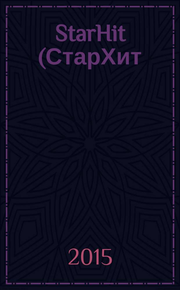 StarHit (СтарХит) : такие близкие звезды !. 2015, № 38 (407)