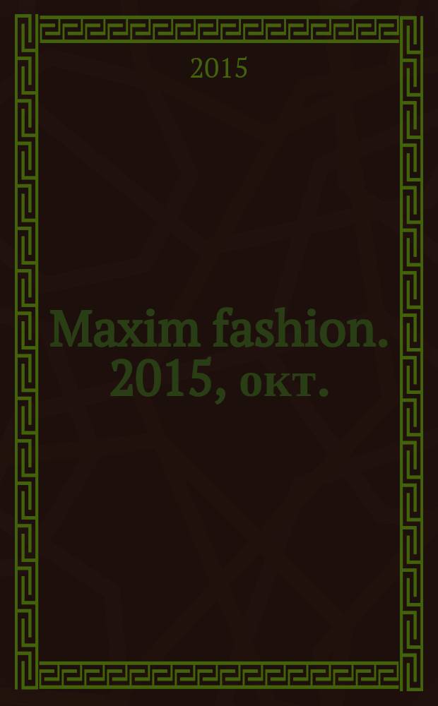 Maxim fashion. 2015, окт. (163) = Maxim fashion. 2015/2016, осень/зима