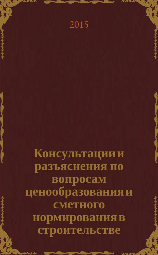 Консультации и разъяснения по вопросам ценообразования и сметного нормирования в строительстве : Всерос. журн. Ежекв. справ. Регион. центра по ценообразованию в стр-ве (Санкт-Петербург) совместно с Координац. центром по ценообразованию и смет. нормированию в стр-ве (г. Москва). 2015, № 3 (79)