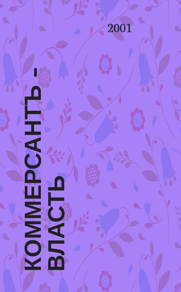 Коммерсантъ - Власть : Аналит. еженедельник Изд. дома "Коммерсантъ". 2001, № 6 (408)