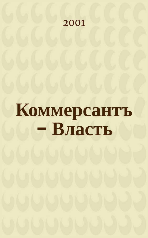Коммерсантъ - Власть : Аналит. еженедельник Изд. дома "Коммерсантъ". 2001, № 7 (409)