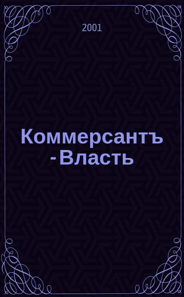 Коммерсантъ - Власть : Аналит. еженедельник Изд. дома "Коммерсантъ". 2001, № 14 (416)