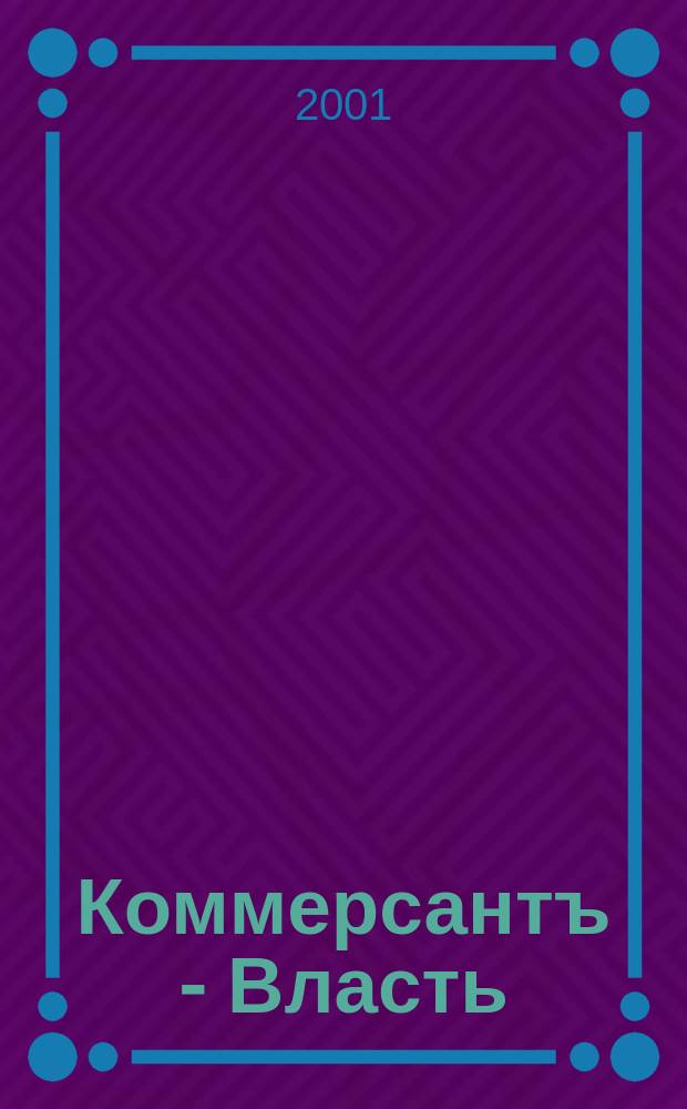 Коммерсантъ - Власть : Аналит. еженедельник Изд. дома "Коммерсантъ". 2001, № 16 (418)