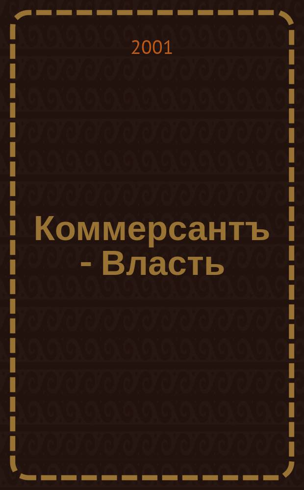 Коммерсантъ - Власть : Аналит. еженедельник Изд. дома "Коммерсантъ". 2001, № 19 (421)