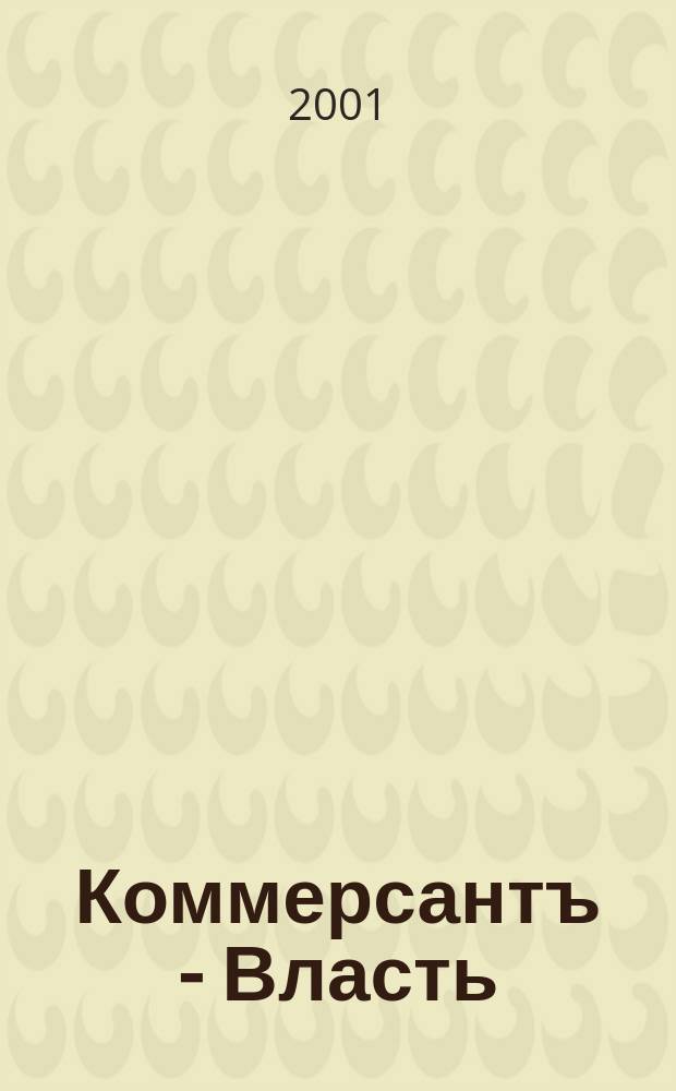 Коммерсантъ - Власть : Аналит. еженедельник Изд. дома "Коммерсантъ". 2001, № 20 (422)