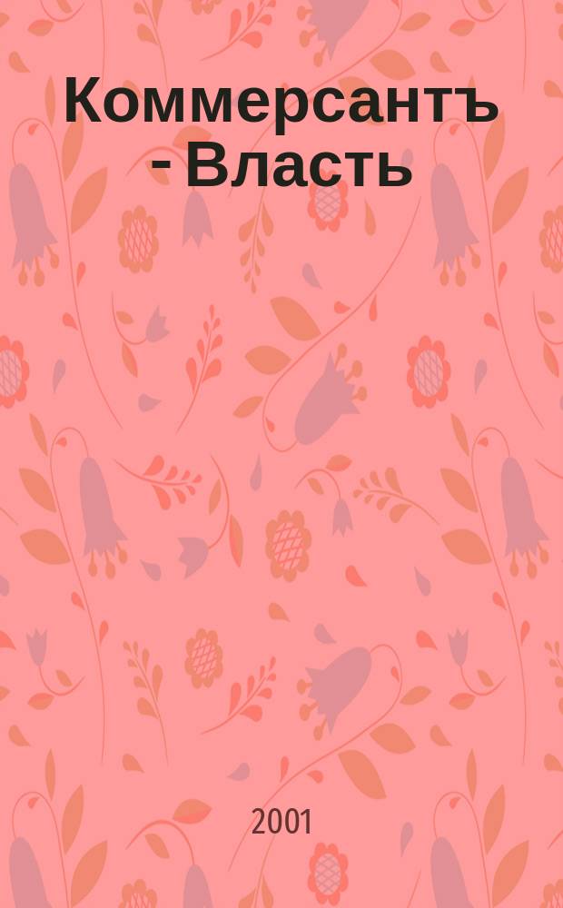 Коммерсантъ - Власть : Аналит. еженедельник Изд. дома "Коммерсантъ". 2001, № 21 (423)