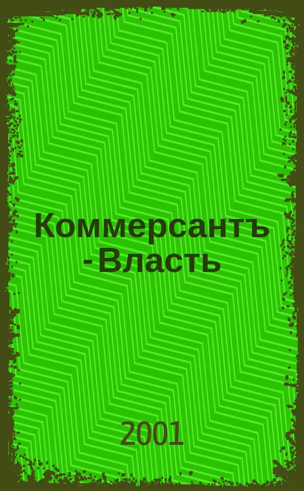 Коммерсантъ - Власть : Аналит. еженедельник Изд. дома "Коммерсантъ". 2001, № 24 (426)