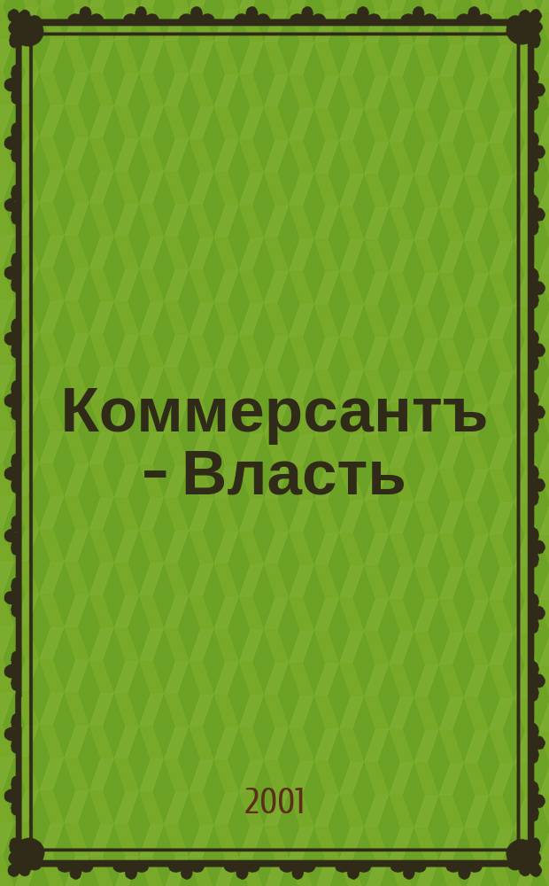 Коммерсантъ - Власть : Аналит. еженедельник Изд. дома "Коммерсантъ". 2001, № 25 (427)