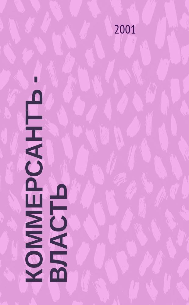 Коммерсантъ - Власть : Аналит. еженедельник Изд. дома "Коммерсантъ". 2001, № 28 (430)