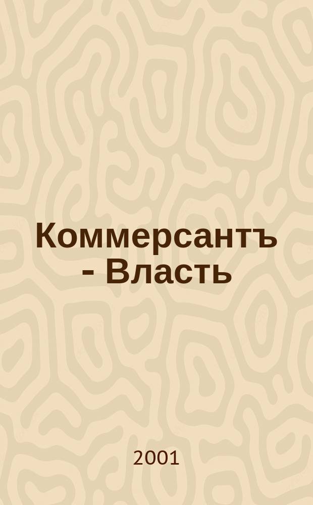Коммерсантъ - Власть : Аналит. еженедельник Изд. дома "Коммерсантъ". 2001, № 30 (432)