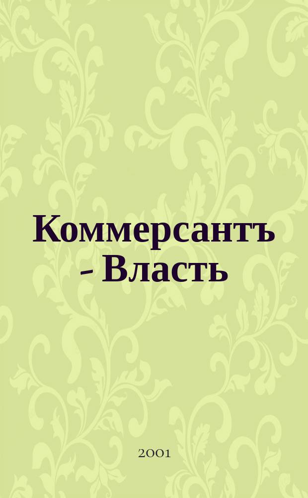Коммерсантъ - Власть : Аналит. еженедельник Изд. дома "Коммерсантъ". 2001, № 31 (433)