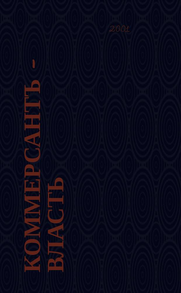 Коммерсантъ - Власть : Аналит. еженедельник Изд. дома "Коммерсантъ". 2001, № 35 (437)