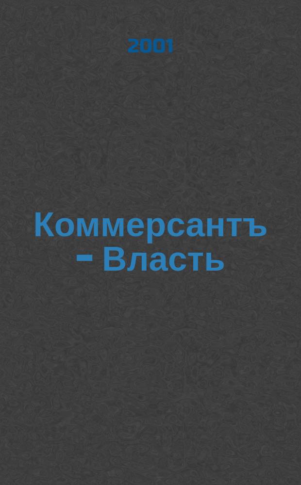 Коммерсантъ - Власть : Аналит. еженедельник Изд. дома "Коммерсантъ". 2001, № 38 (440)
