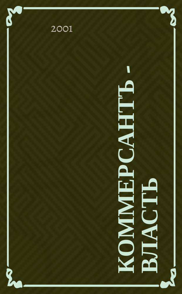 Коммерсантъ - Власть : Аналит. еженедельник Изд. дома "Коммерсантъ". 2001, № 42 (444)
