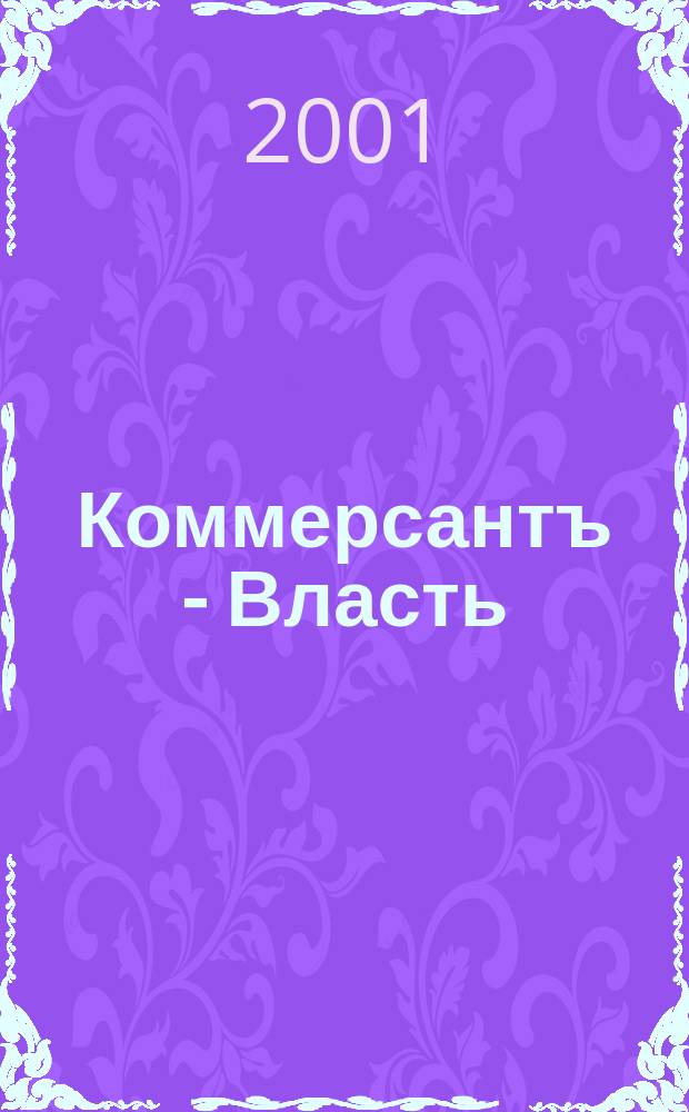 Коммерсантъ - Власть : Аналит. еженедельник Изд. дома "Коммерсантъ". 2001, № 43 (445)