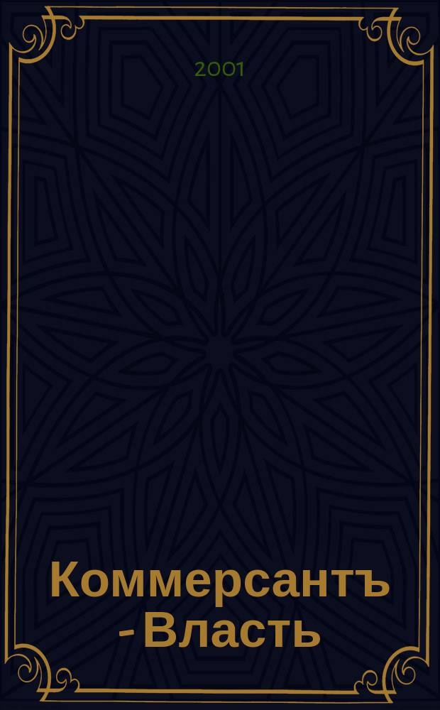 Коммерсантъ - Власть : Аналит. еженедельник Изд. дома "Коммерсантъ". 2001, № 44 (446)