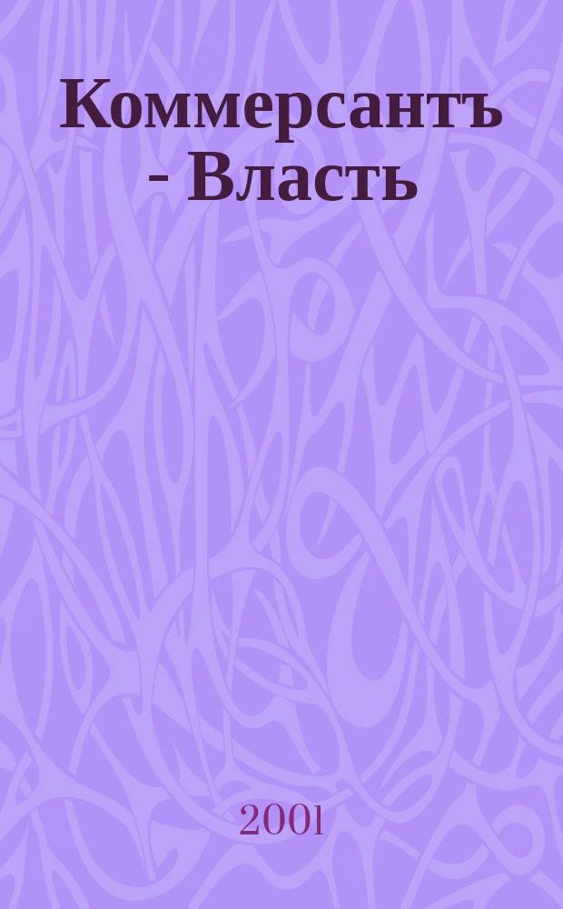 Коммерсантъ - Власть : Аналит. еженедельник Изд. дома "Коммерсантъ". 2001, № 45 (447)