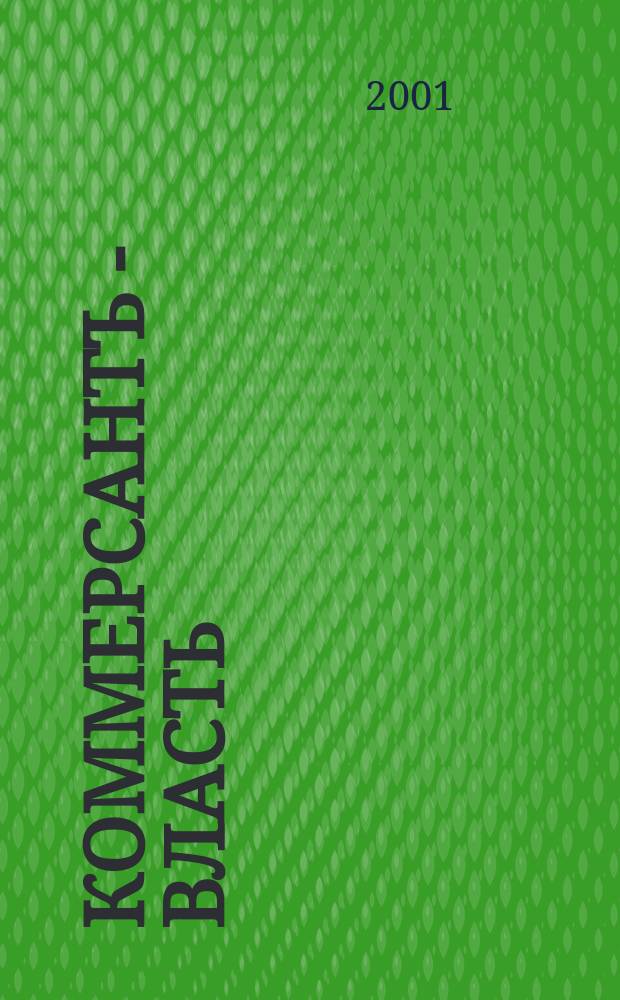Коммерсантъ - Власть : Аналит. еженедельник Изд. дома "Коммерсантъ". 2001, № 46 (448)
