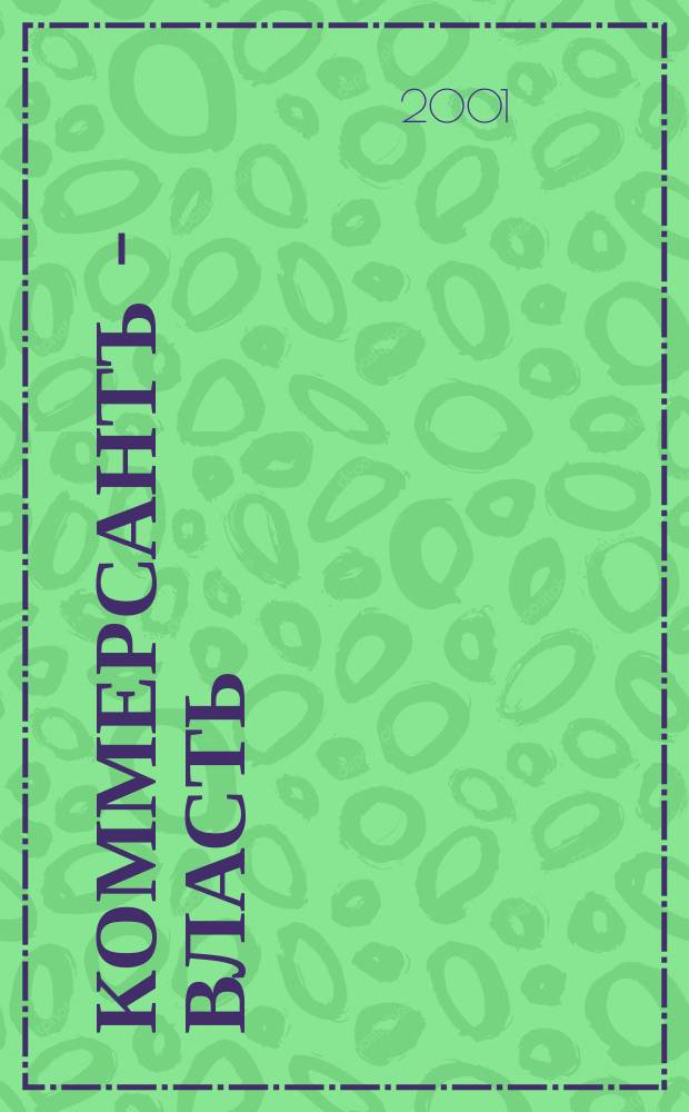 Коммерсантъ - Власть : Аналит. еженедельник Изд. дома "Коммерсантъ". 2001, № 17/18 (419/420)