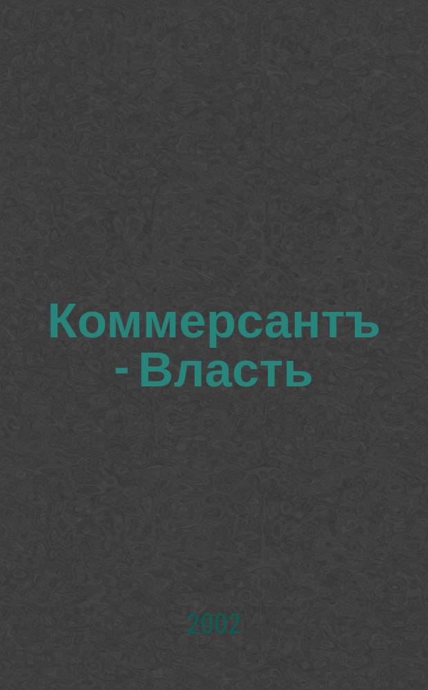 Коммерсантъ - Власть : Аналит. еженедельник Изд. дома "Коммерсантъ". 2002, № 23 (476)