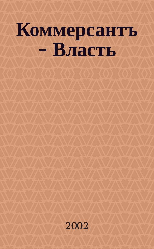 Коммерсантъ - Власть : Аналит. еженедельник Изд. дома "Коммерсантъ". 2002, № 24 (477)
