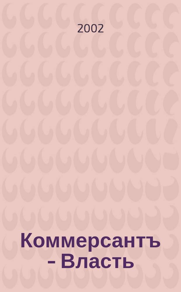 Коммерсантъ - Власть : Аналит. еженедельник Изд. дома "Коммерсантъ". 2002, № 34 (487)