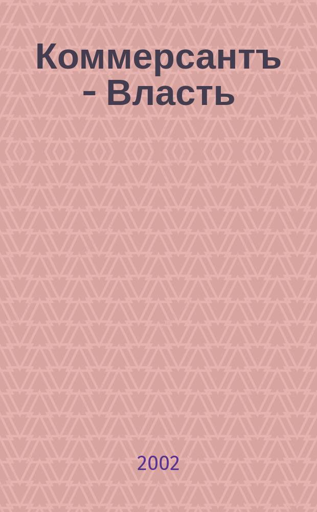 Коммерсантъ - Власть : Аналит. еженедельник Изд. дома "Коммерсантъ". 2002, № 36 (489)