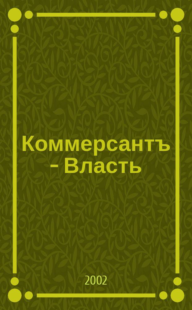 Коммерсантъ - Власть : Аналит. еженедельник Изд. дома "Коммерсантъ". 2002, № 37 (490)