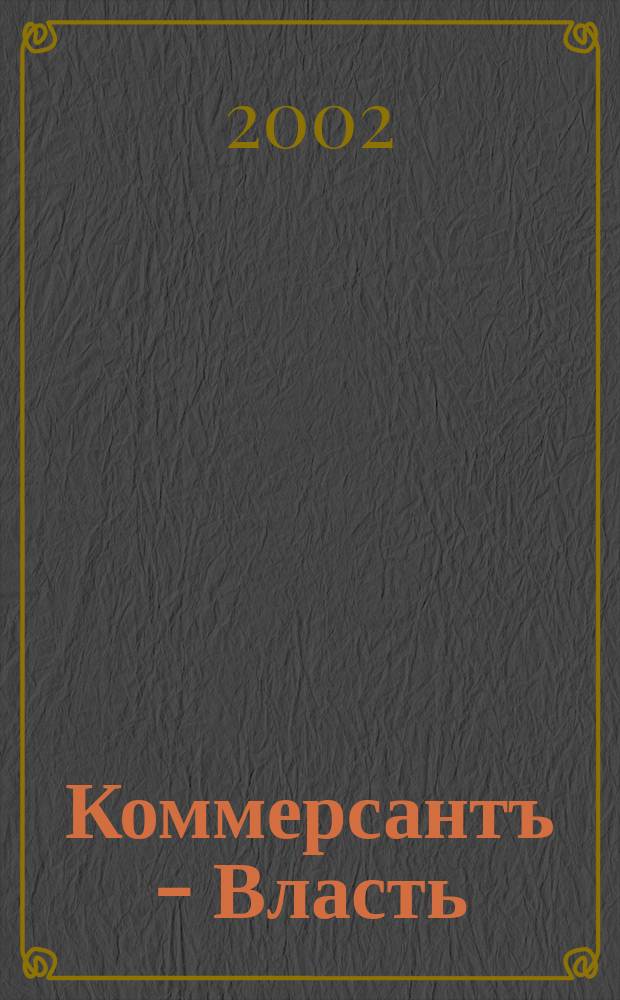 Коммерсантъ - Власть : Аналит. еженедельник Изд. дома "Коммерсантъ". 2002, № 47 (500)