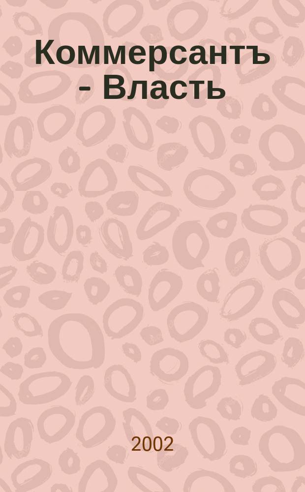 Коммерсантъ - Власть : Аналит. еженедельник Изд. дома "Коммерсантъ". 2002, № 49 (502)