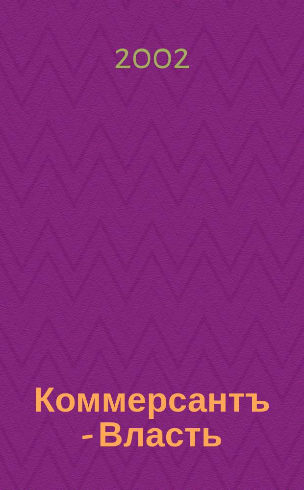 Коммерсантъ - Власть : Аналит. еженедельник Изд. дома "Коммерсантъ". 2002, № 50 (503)