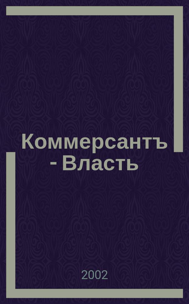 Коммерсантъ - Власть : Аналит. еженедельник Изд. дома "Коммерсантъ". 2002, № 3 (456)