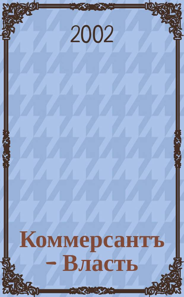 Коммерсантъ - Власть : Аналит. еженедельник Изд. дома "Коммерсантъ". 2002, № 4 (457)