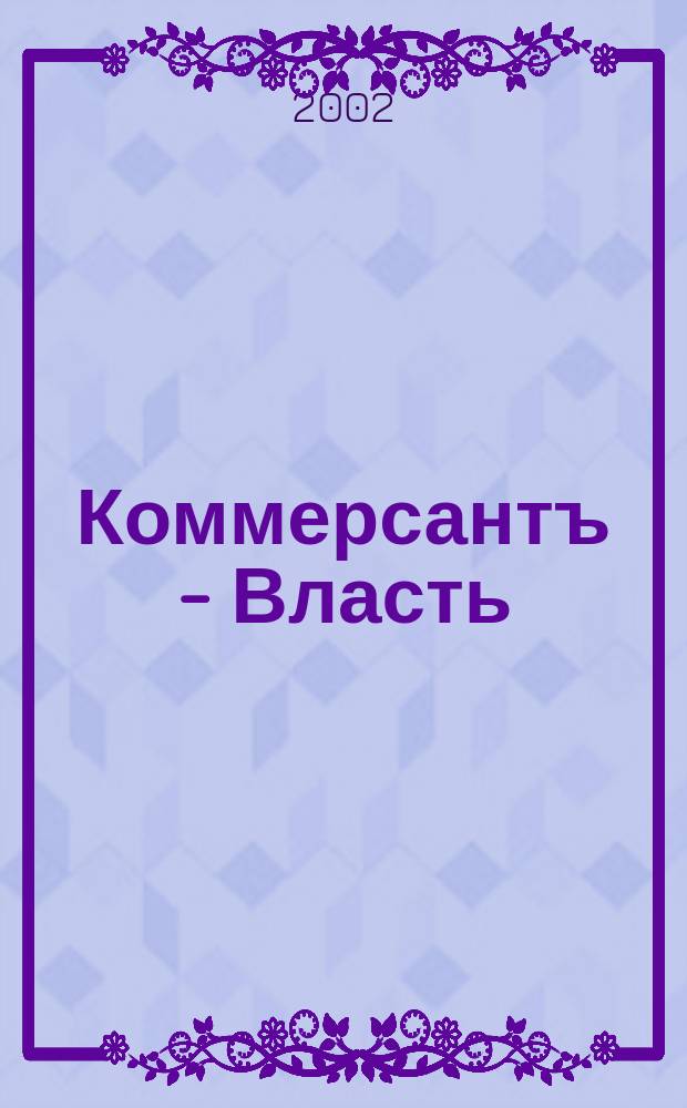 Коммерсантъ - Власть : Аналит. еженедельник Изд. дома "Коммерсантъ". 2002, № 10 (463)
