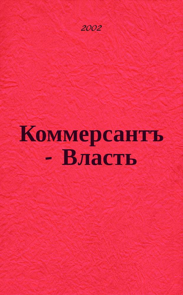 Коммерсантъ - Власть : Аналит. еженедельник Изд. дома "Коммерсантъ". 2002, № 11 (464)