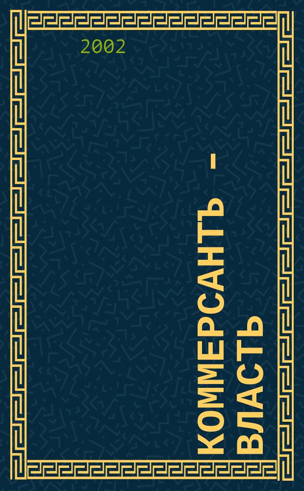 Коммерсантъ - Власть : Аналит. еженедельник Изд. дома "Коммерсантъ". 2002, № 12 (465)