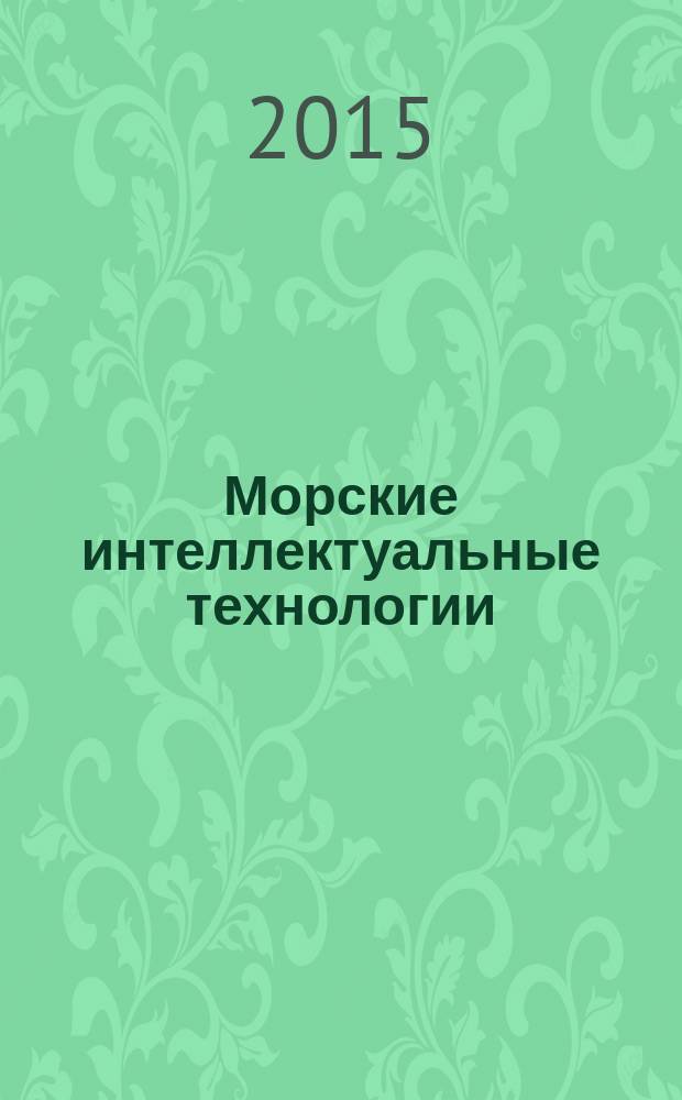 Морские интеллектуальные технологии : научный журнал. 2015, № 2 (28), т. 1 : Труды Санкт-Петербургского государственного морского технического университета