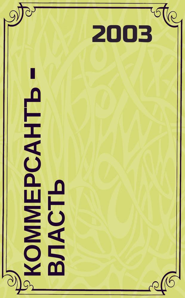 Коммерсантъ - Власть : Аналит. еженедельник Изд. дома "Коммерсантъ". 2003, № 6 (509)