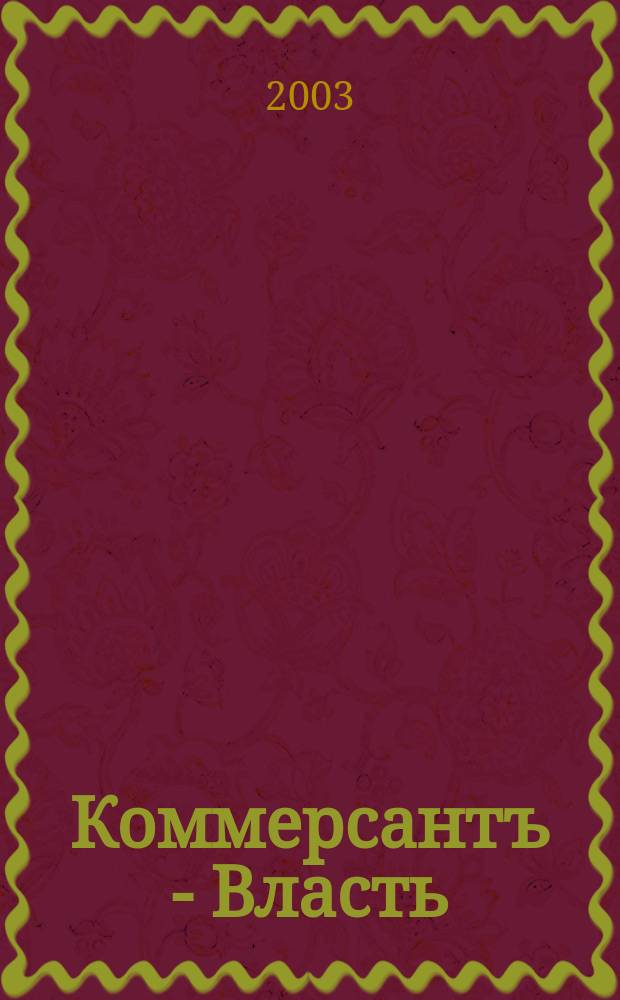 Коммерсантъ - Власть : Аналит. еженедельник Изд. дома "Коммерсантъ". 2003, № 7 (510)