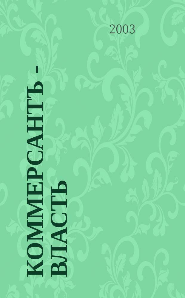 Коммерсантъ - Власть : Аналит. еженедельник Изд. дома "Коммерсантъ". 2003, № 9 (512)