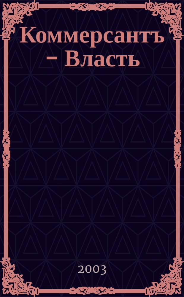 Коммерсантъ - Власть : Аналит. еженедельник Изд. дома "Коммерсантъ". 2003, № 13 (516)