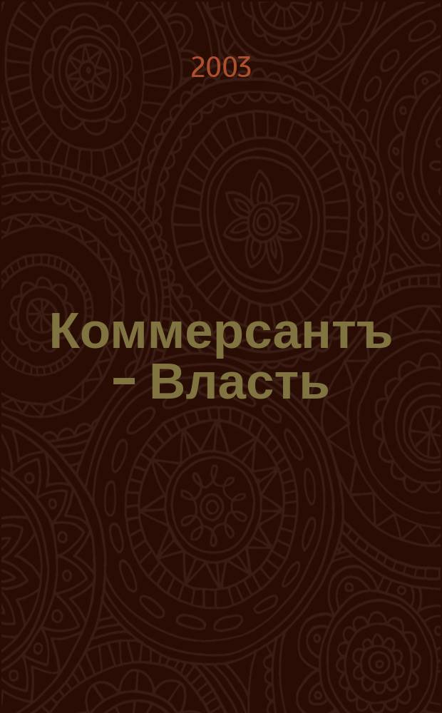 Коммерсантъ - Власть : Аналит. еженедельник Изд. дома "Коммерсантъ". 2003, № 23 (526)