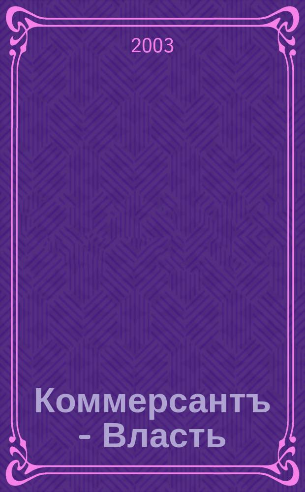 Коммерсантъ - Власть : Аналит. еженедельник Изд. дома "Коммерсантъ". 2003, № 33 (536)