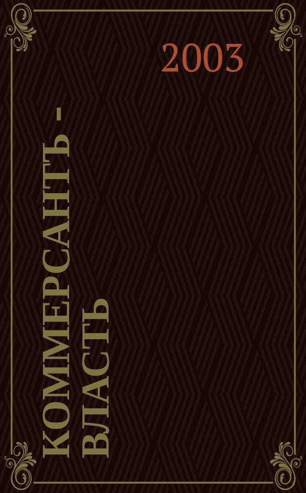 Коммерсантъ - Власть : Аналит. еженедельник Изд. дома "Коммерсантъ". 2003, № 37 (540)