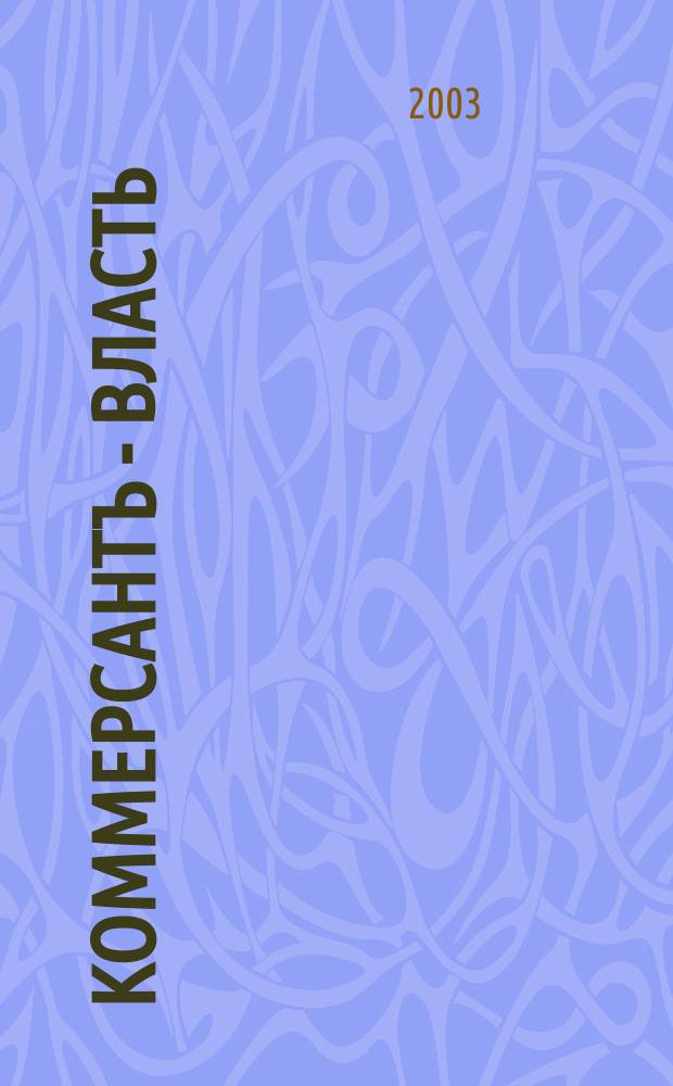 Коммерсантъ - Власть : Аналит. еженедельник Изд. дома "Коммерсантъ". 2003, № 38 (541)