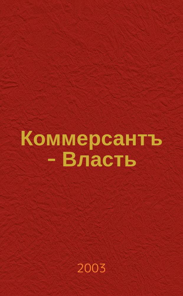 Коммерсантъ - Власть : Аналит. еженедельник Изд. дома "Коммерсантъ". 2003, № 43 (546)