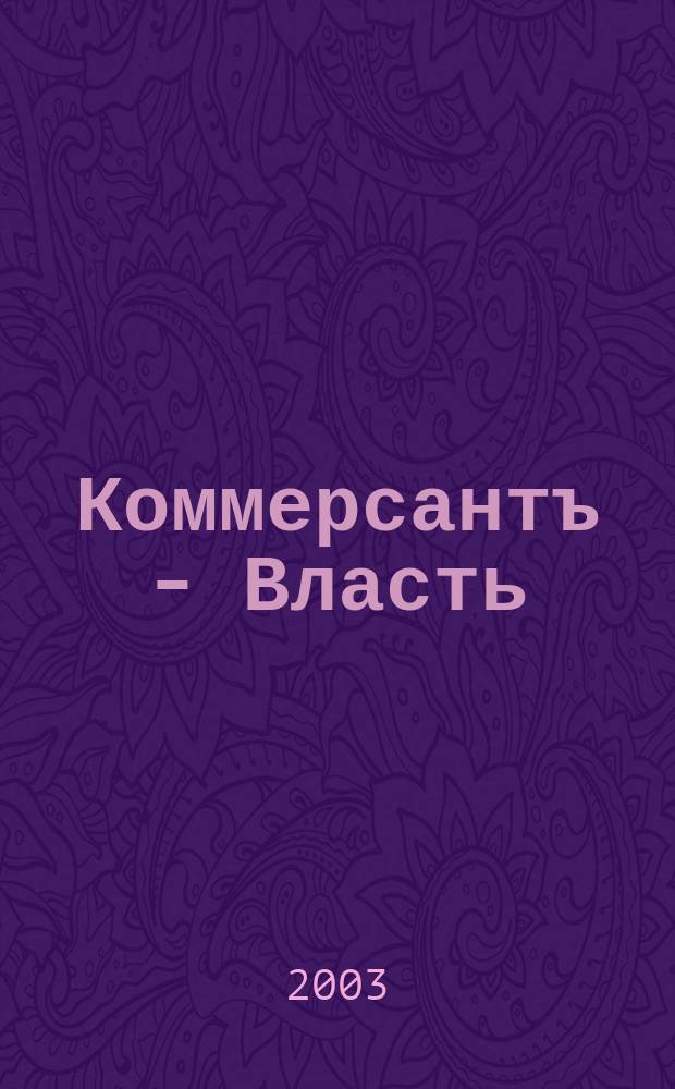 Коммерсантъ - Власть : Аналит. еженедельник Изд. дома "Коммерсантъ". 2003, № 46 (549)