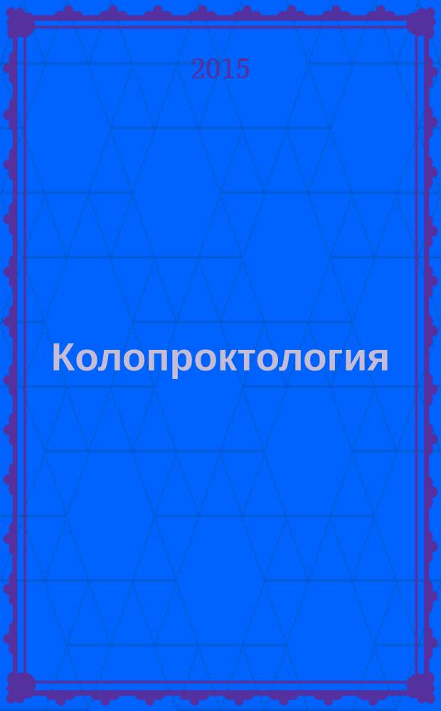 Колопроктология : научно-практический медицинский журнал Ассоциации колопроктологов России. 2015, № 3 (53)