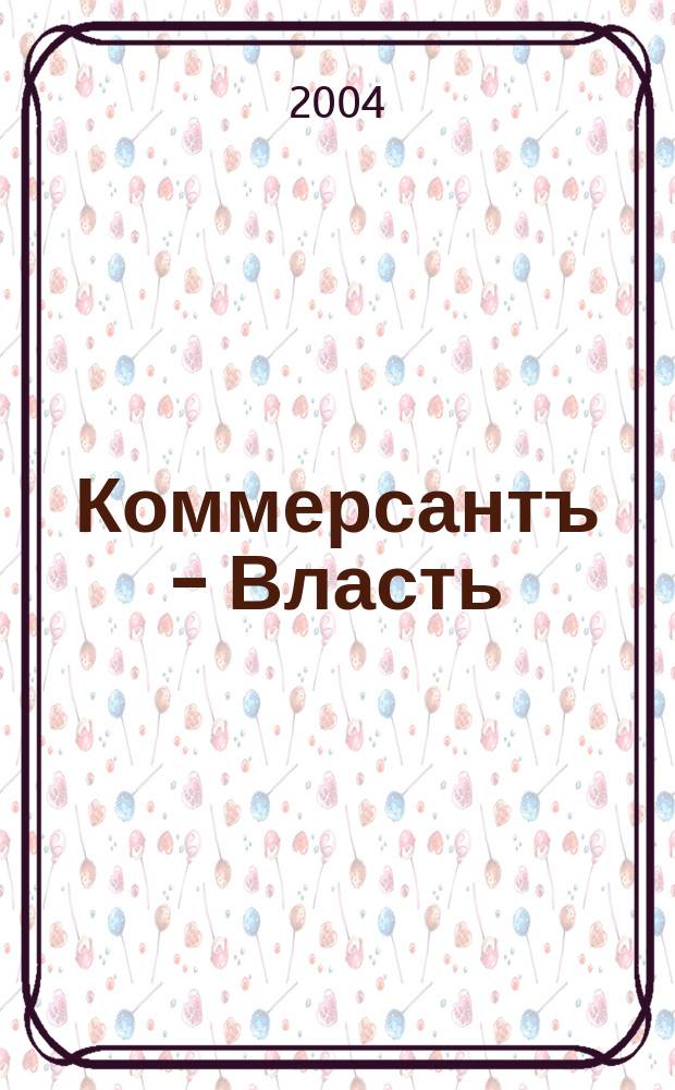 Коммерсантъ - Власть : Аналит. еженедельник Изд. дома "Коммерсантъ". 2004, № 2 (555)